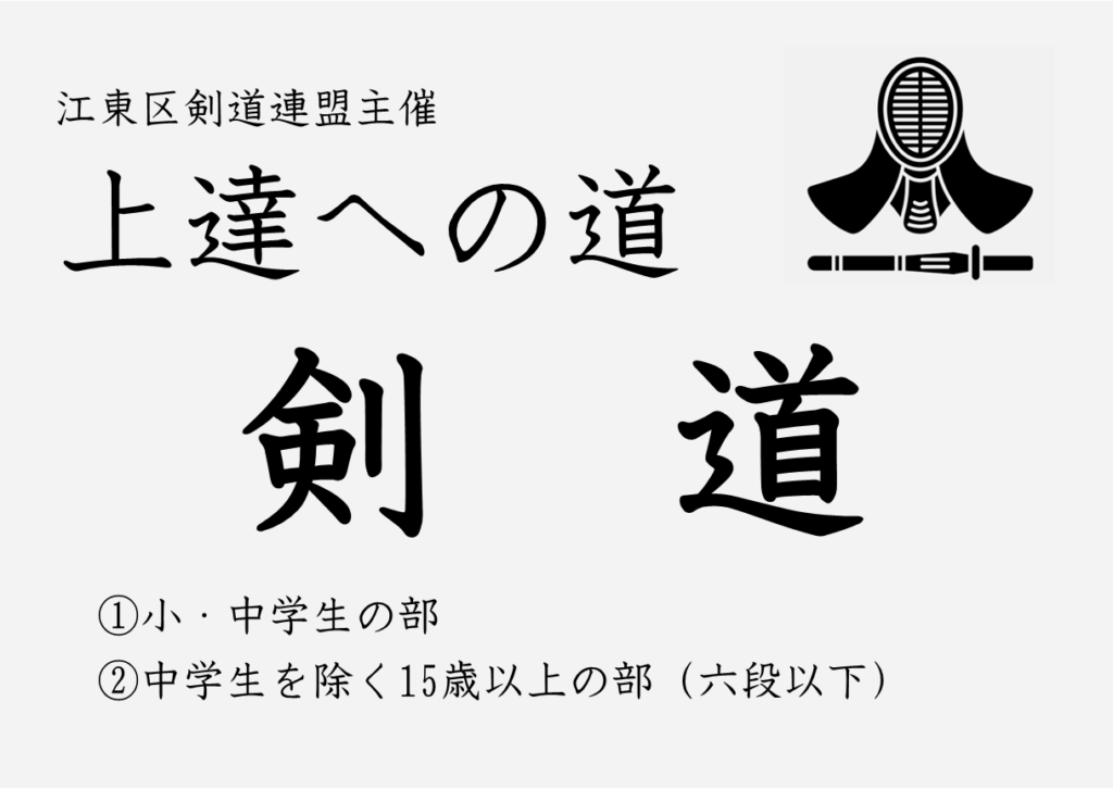 令和８年度　～上達への道～　剣道教室