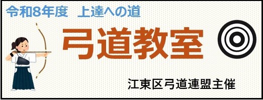 令和８年度　～上達への道～　弓道教室