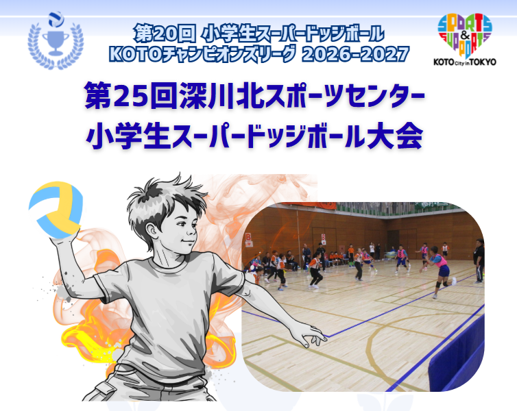 第25回深川北スポーツセンター　小学生スーパードッジボール大会