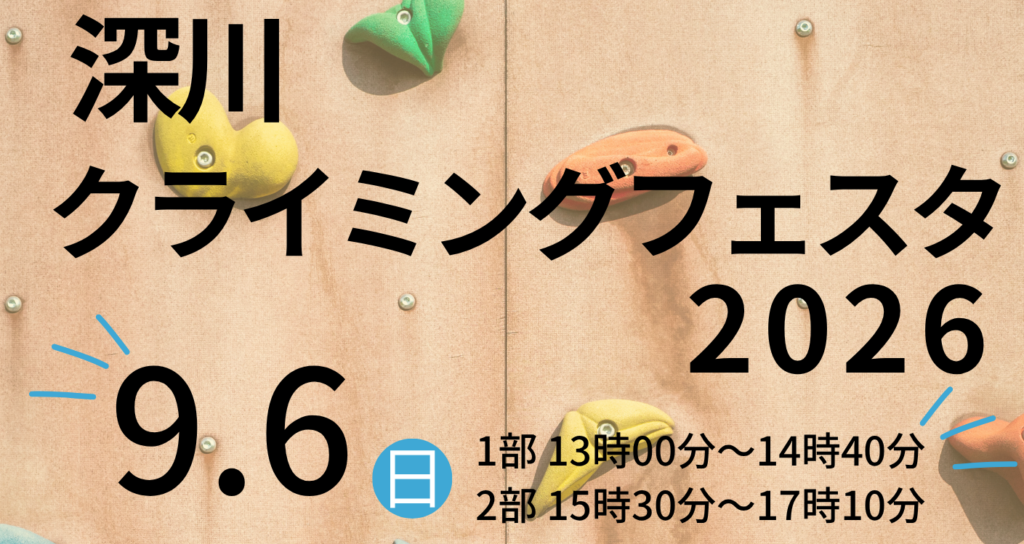 深川クライミングフェスタ2026