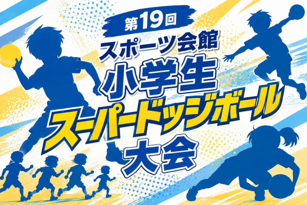 第19回スポーツ会館小学生スーパードッジボール大会