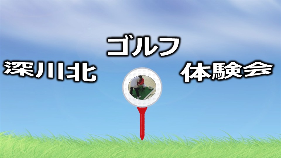 ゴルフ体験イベント