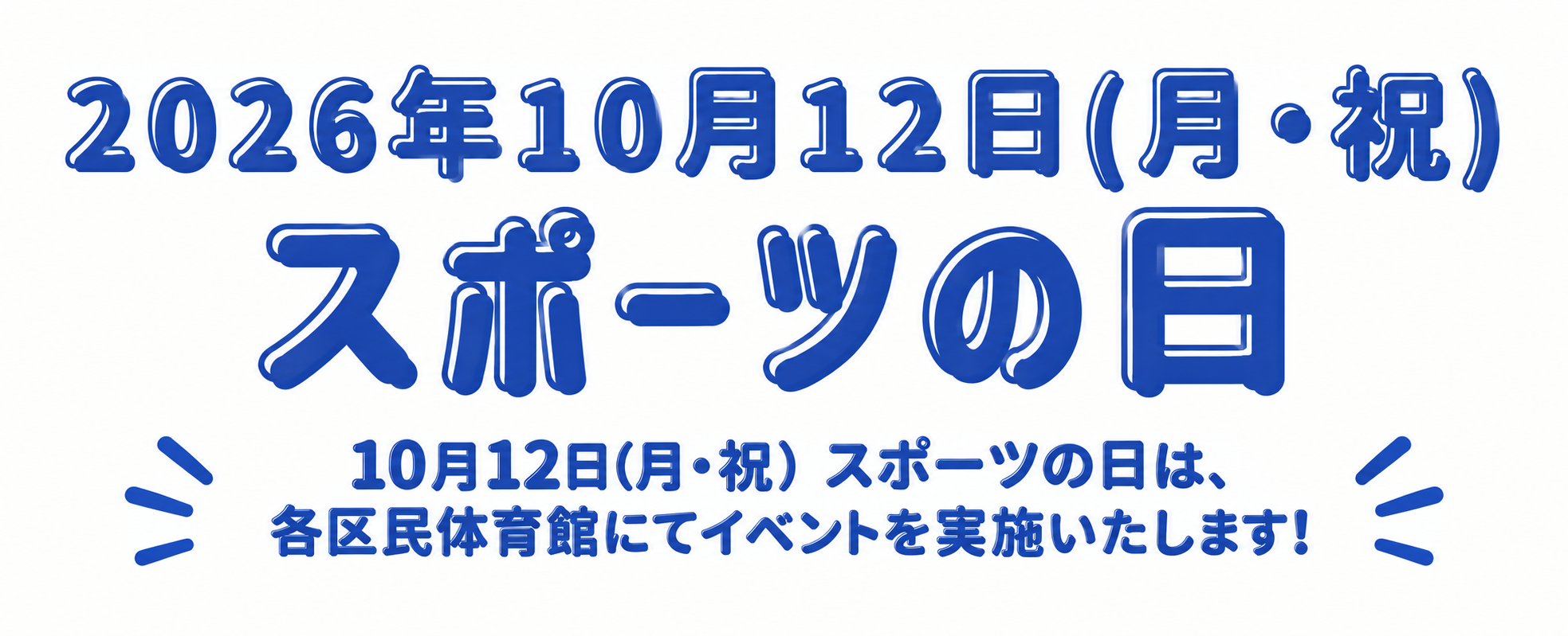 2026年10月12日（月・祝）スポーツの日スライド