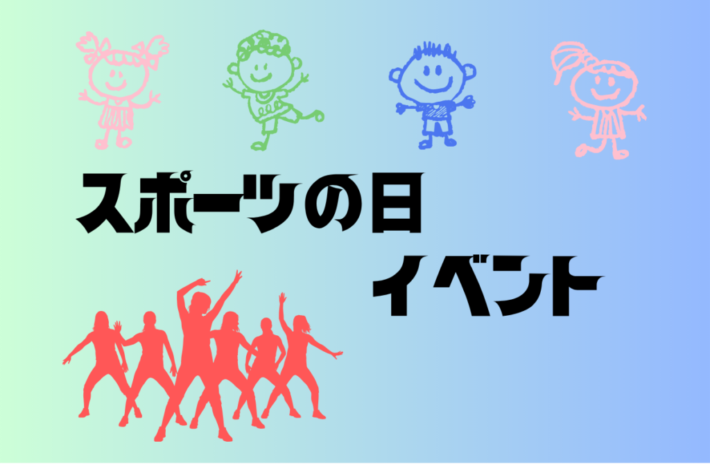 10月12日（月・祝）開催！江東区スポーツ会館「スポーツの日イベント」
