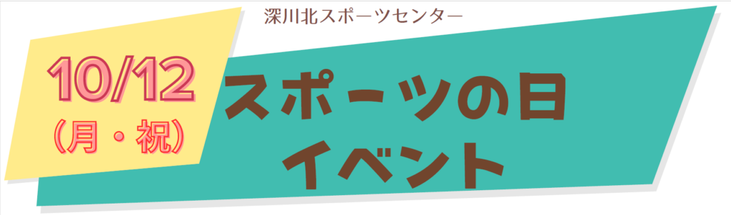 参加者募集！！10/12（月・祝）スポーツの日イベント