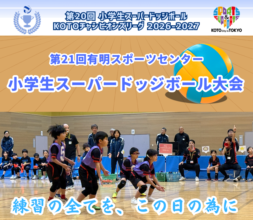 第21回有明スポーツセンター小学生スーパードッジボール大会