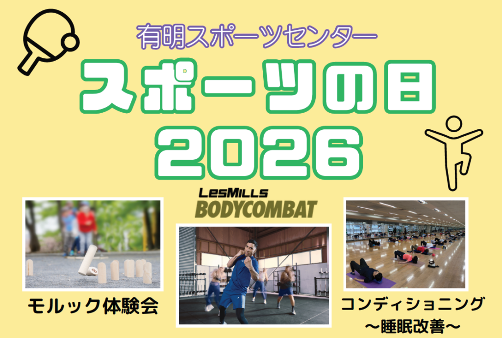 スポーツの日 2026 in 有明スポーツセンター[申込受付中]
