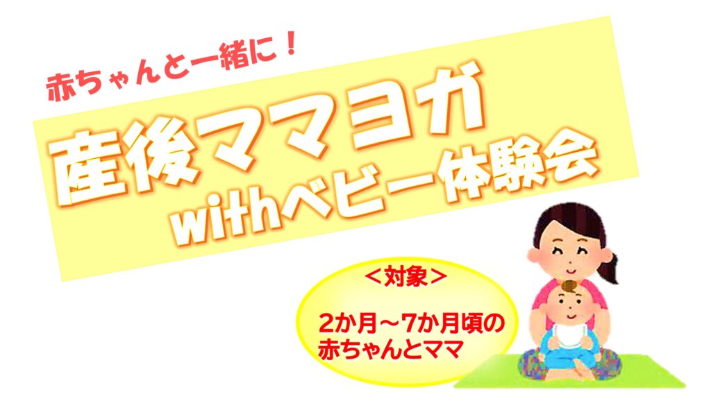 １１/８(日)産後ママヨガwithベビー体験会　参加者募集中！