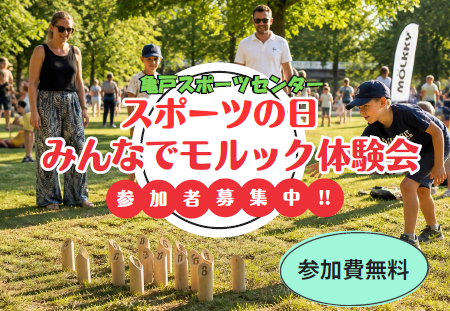 10月12日（月・祝）スポーツの日　「みんなでモルック体験会の開催！！」