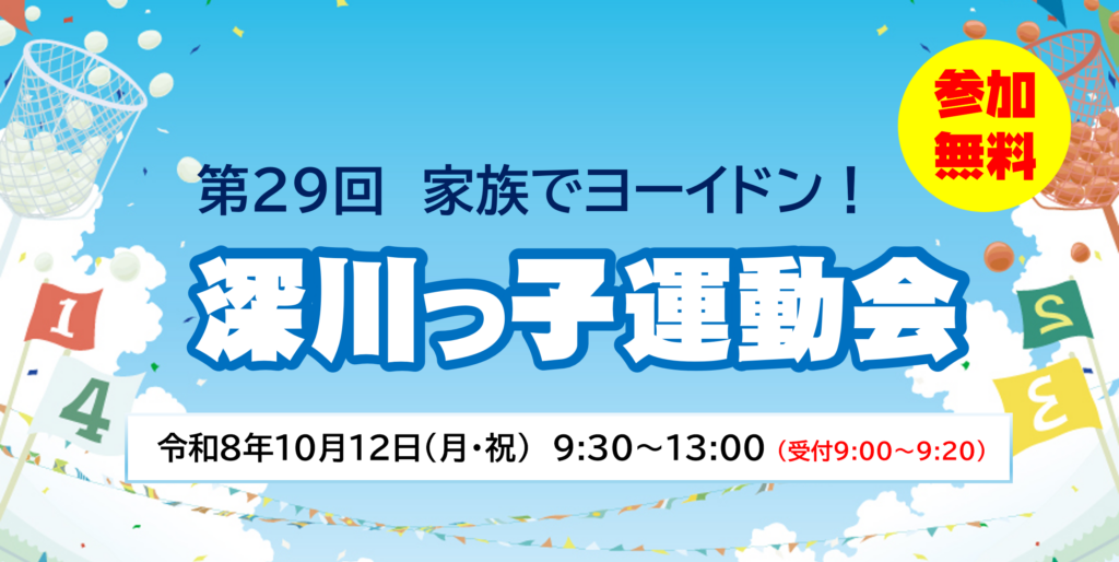 第29回　「家族でヨーイドン！深川っ子運動会」10月12日(月・祝)　