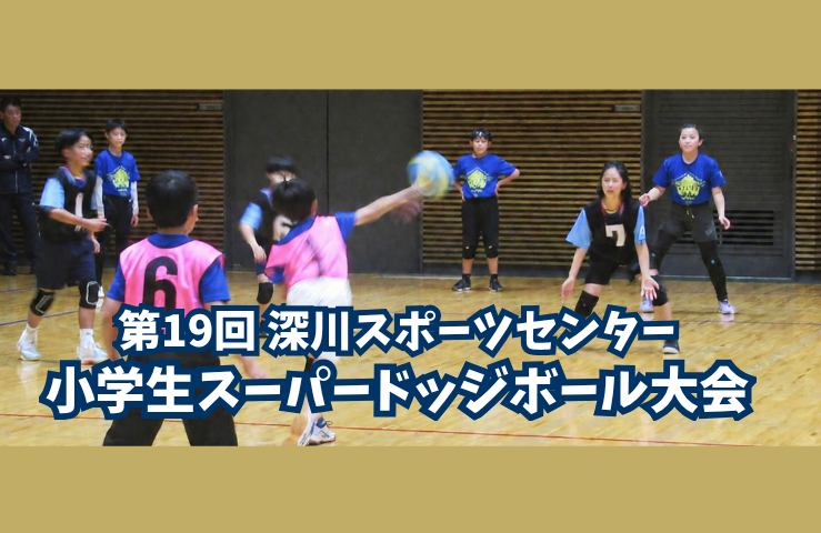 第19回深川スポーツセンター小学生スーパードッジボール大会　