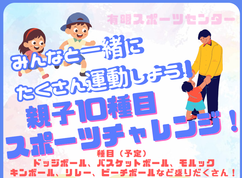 親子10種目スポーツチャレンジ！